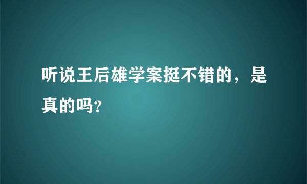 听说王后雄学案挺不错的，是真的吗？