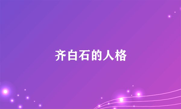 齐白石的人格