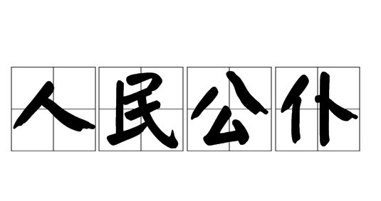 人民的公仆下一句