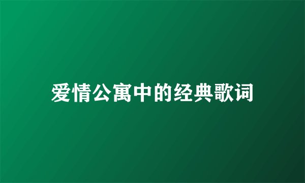 爱情公寓中的经典歌词