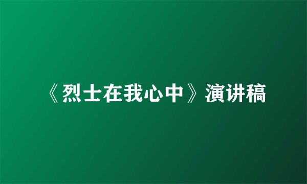 《烈士在我心中》演讲稿