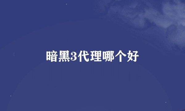 暗黑3代理哪个好