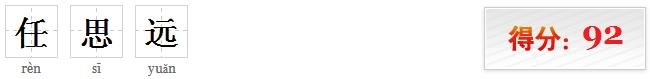 起名任思远打多少分