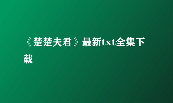 《楚楚夫君》最新txt全集下载