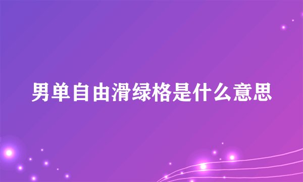 男单自由滑绿格是什么意思