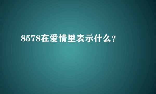 8578在爱情里表示什么？