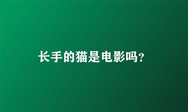 长手的猫是电影吗？