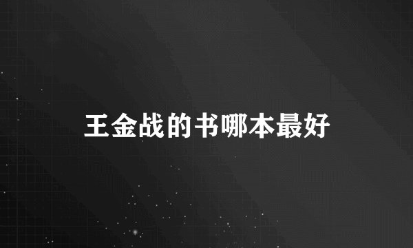 王金战的书哪本最好