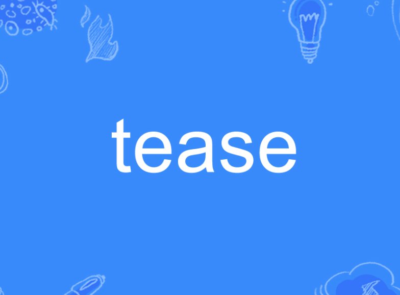 tease是什么意思