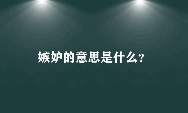 嫉妒的意思是什么？