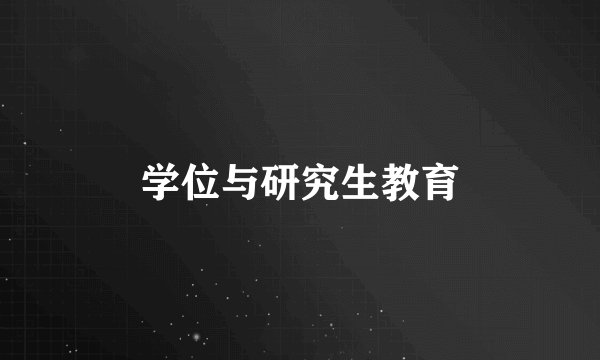 学位与研究生教育