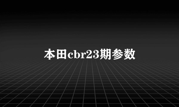 本田cbr23期参数