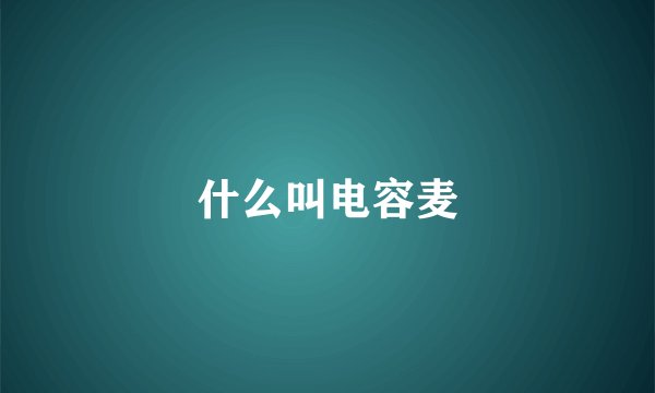 什么叫电容麦
