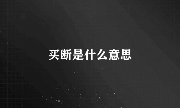 买断是什么意思