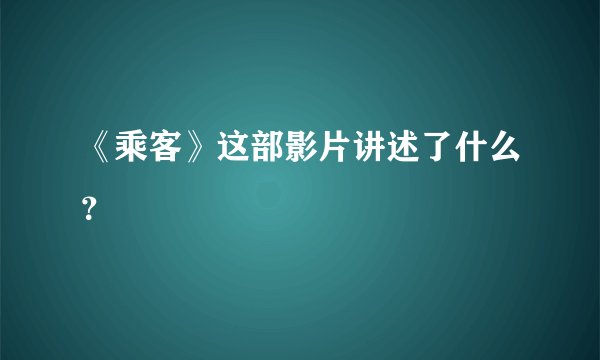 《乘客》这部影片讲述了什么？