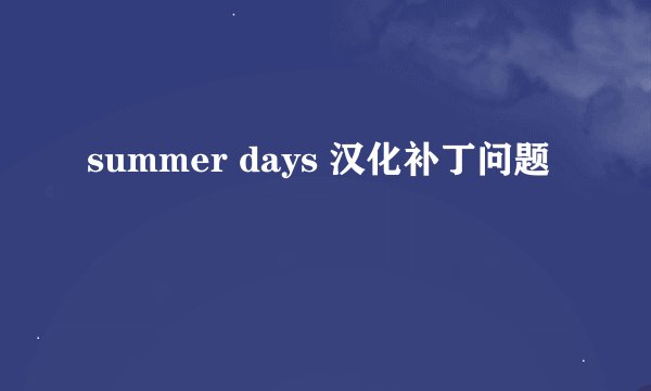 summer days 汉化补丁问题