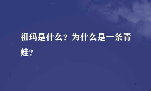 祖玛是什么？为什么是一条青蛙？