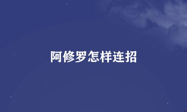 阿修罗怎样连招