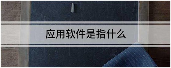 应用软件是指