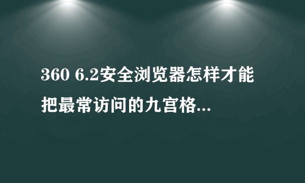 360 6.2安全浏览器怎样才能把最常访问的九宫格设为打开软件的首页