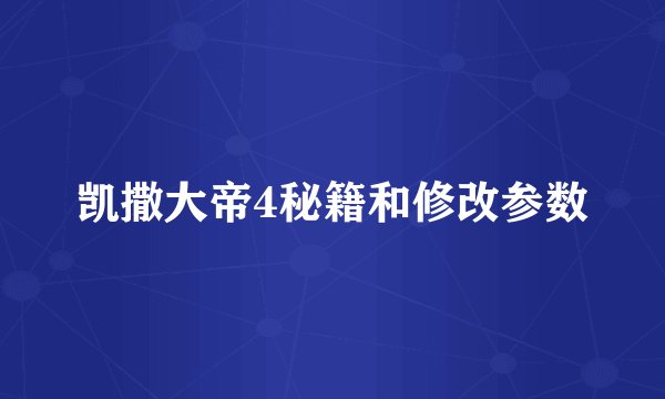 凯撒大帝4秘籍和修改参数