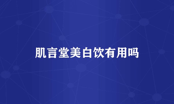 肌言堂美白饮有用吗