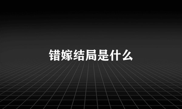 错嫁结局是什么