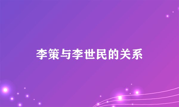 李策与李世民的关系