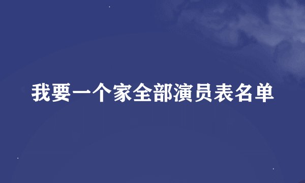 我要一个家全部演员表名单