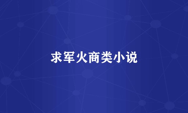 求军火商类小说