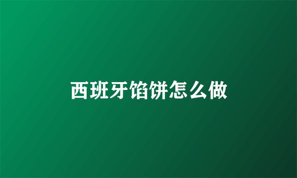 西班牙馅饼怎么做