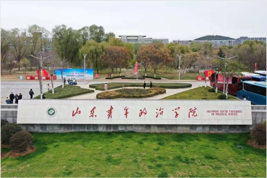 山东青年政治学院有专科专业吗