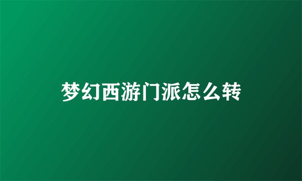 梦幻西游门派怎么转