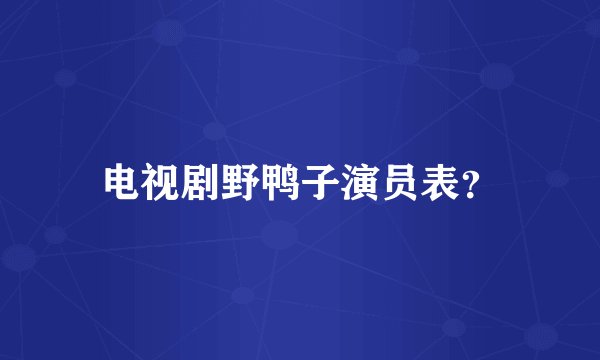 电视剧野鸭子演员表？