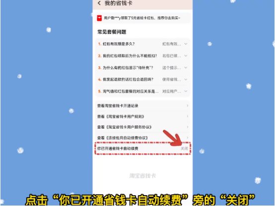 怎么关闭淘宝省钱卡