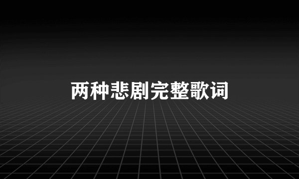两种悲剧完整歌词