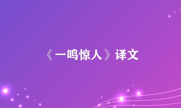 《一鸣惊人》译文