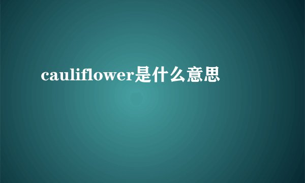 cauliflower是什么意思