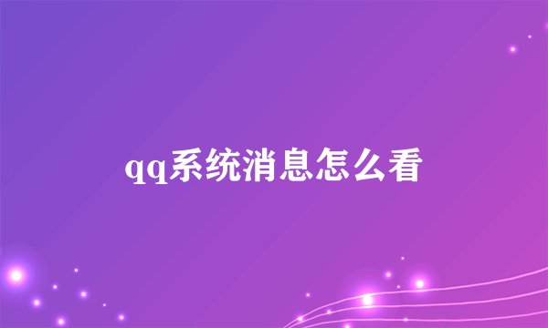 qq系统消息怎么看