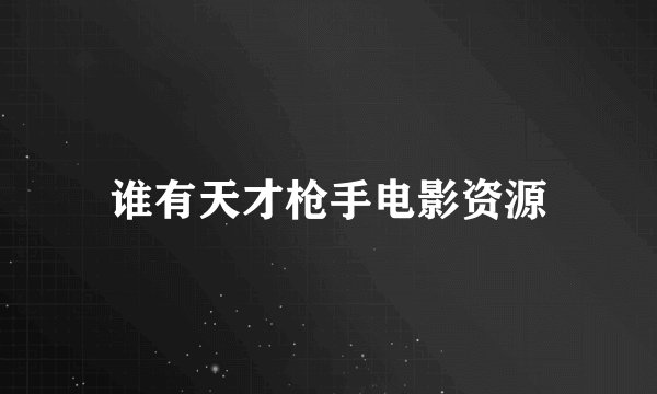 谁有天才枪手电影资源