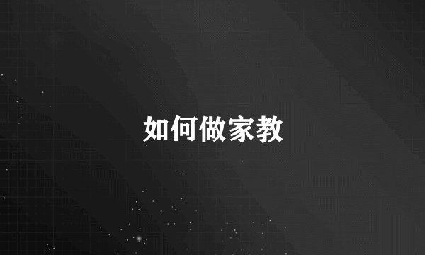 如何做家教