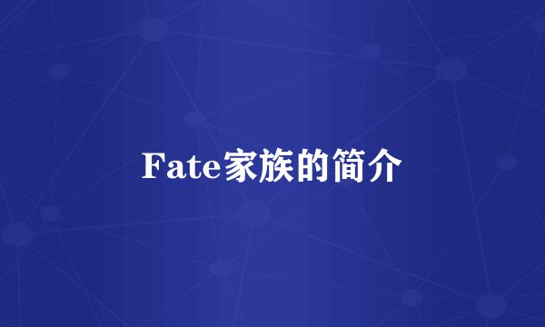 Fate家族的简介