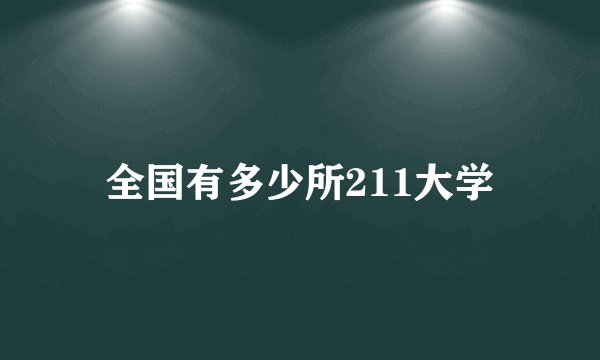 全国有多少所211大学