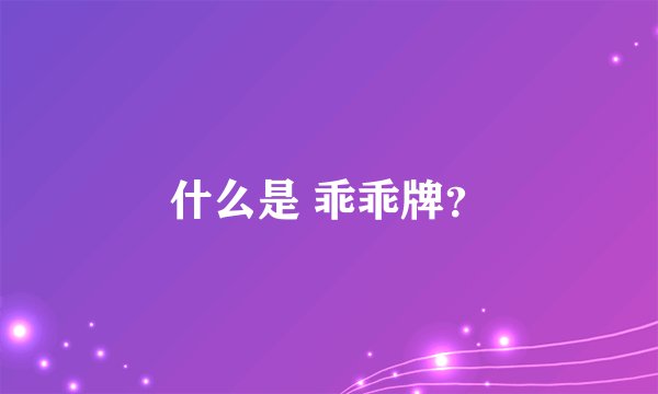 什么是 乖乖牌？