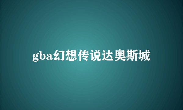 gba幻想传说达奥斯城