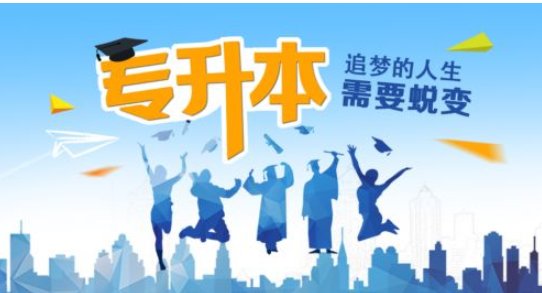 山东专升本报名时间