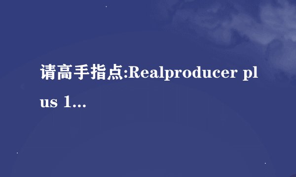 请高手指点:Realproducer plus 10如何使用