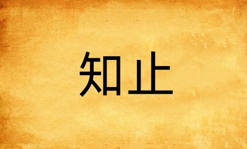 知止是什么意思