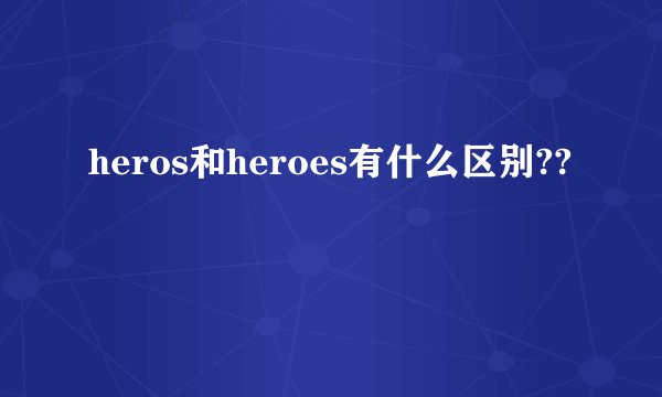 heros和heroes有什么区别??