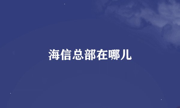 海信总部在哪儿